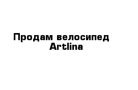 Продам велосипед    Artlina